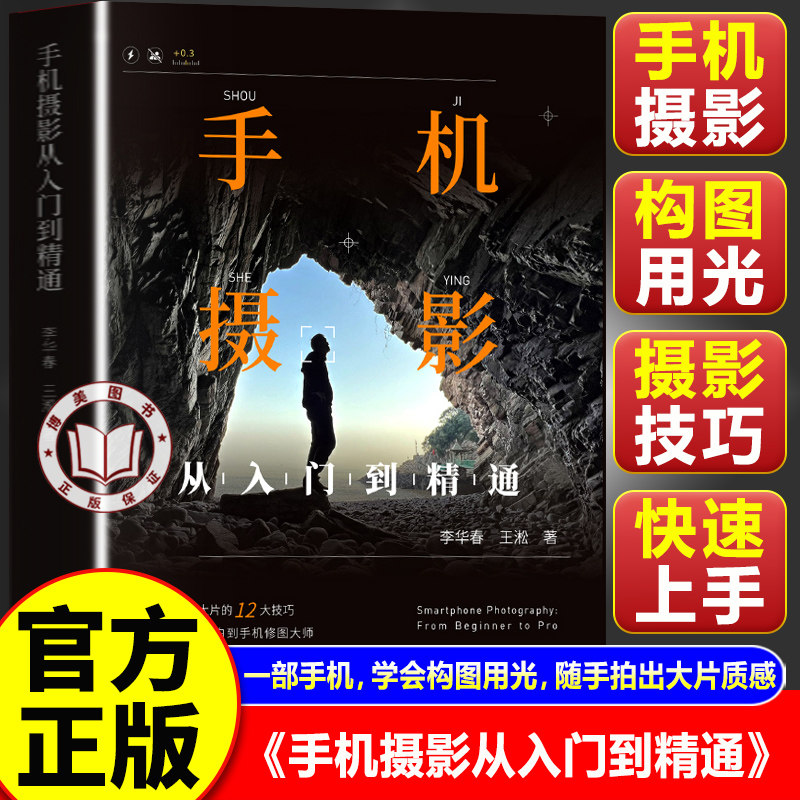 【官方正版】手机摄影从入门到精通 手机拍照摄影书籍 生活美学的摄影艺术修炼与创意实践读物