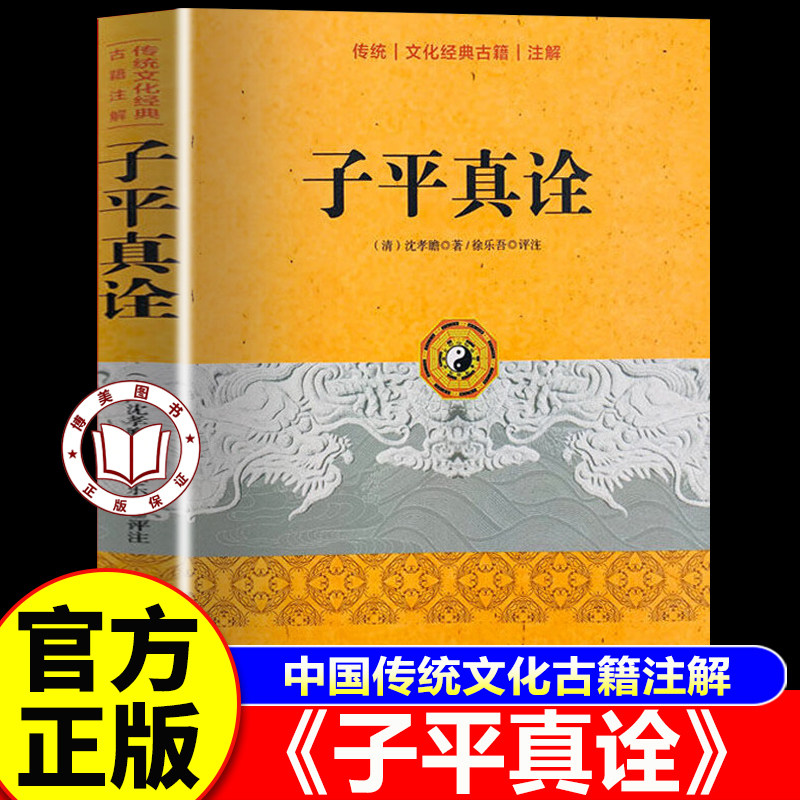 【官方正版】子平真诠 中国传统文化古籍注解 清沈孝瞻著 易经五行天干地支择吉财运官禄周易哲学书籍
