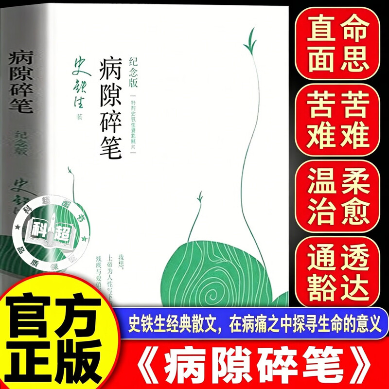 【认准正版】病隙碎笔 病隙碎笔史铁生原著正版 史铁生充满灵性光辉的生命笔记 史铁生作品集书籍