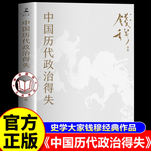 【认准正版】中国历代政治得失 钱穆先生著作系列国学人文政治读物 中国古代史学理论