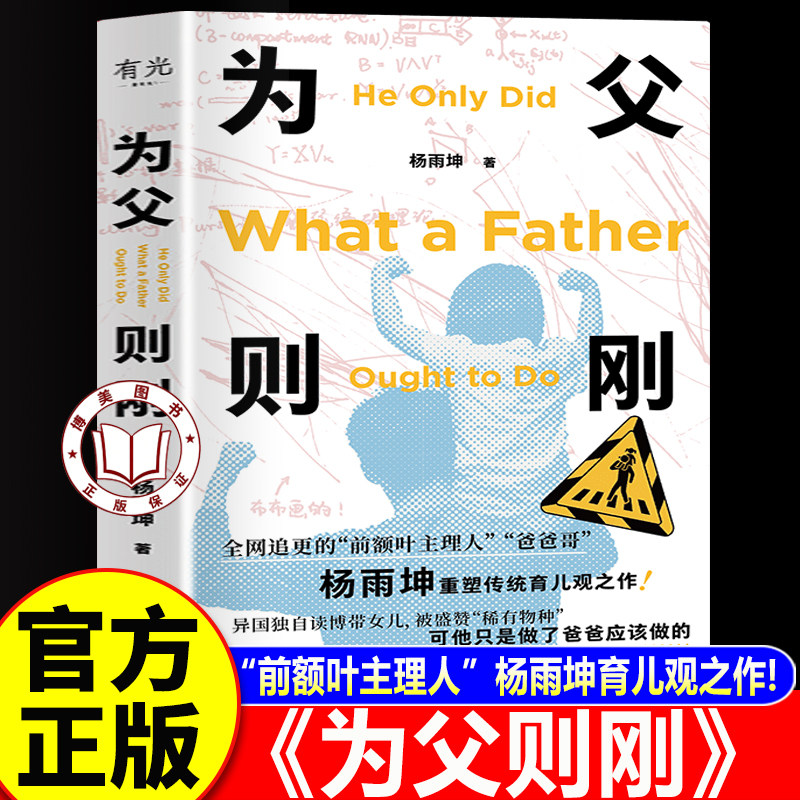【官方正版】为父则刚书 为父则刚杨雨坤 亲子教育 前额叶主理人杨雨坤颠覆传统育儿观之作