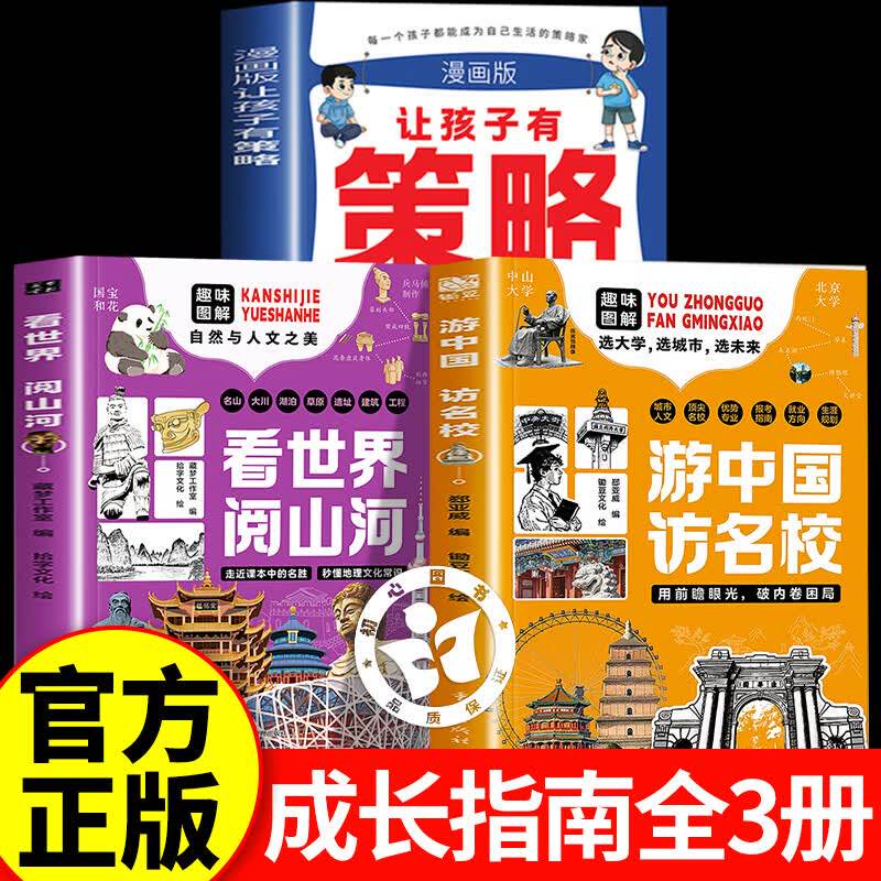 【官方正版】游中国访名校+看世界阅山河+让孩子有策略张老师推荐 眼界境界规划雪决定未来 走进课本里的名峰胜
