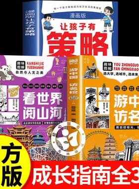【官方正版】游中国访名校+看世界阅山河+让孩子有策略张老师推荐 眼界境界规划雪决定未来 走进课本里的名峰胜