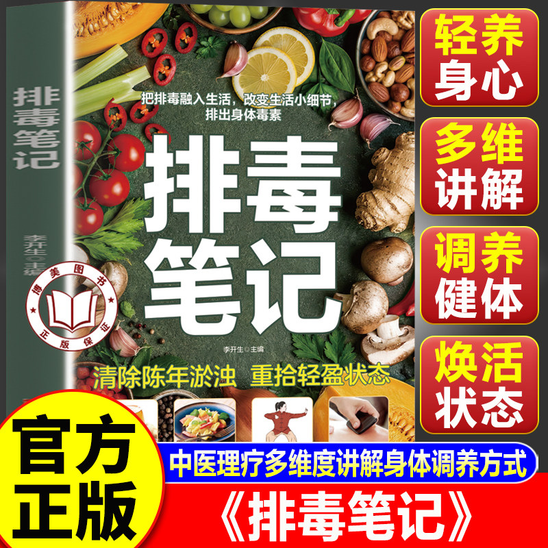 【认准正版】排毒笔记 把排毒融入生活改变生活小细节 排除体内毒素适合老百姓通俗易懂的书籍