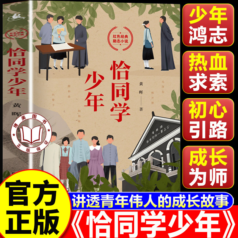 【认准正版】恰同学少年正版 黄晖著 写透青年伟人背后的故事追寻伟人思想的形成过程 中小学生课外阅读书