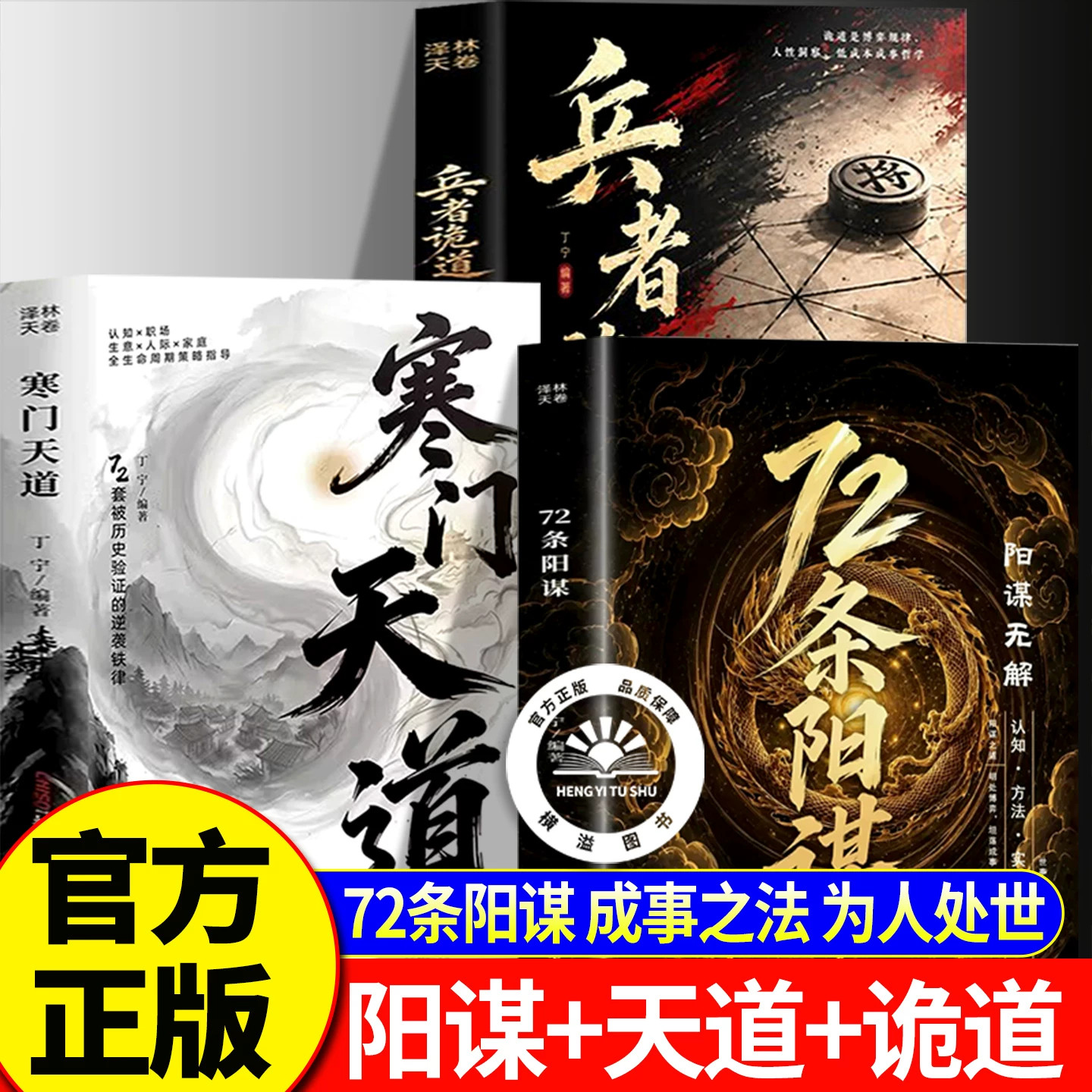 【官方正版】72条阳谋+兵者诡道+寒门天道 成事之道社交人际关系为人处事 成事之法书籍