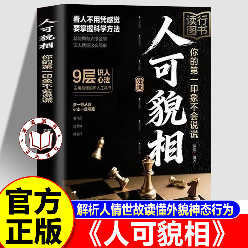 【官方正版】人可貌相 你的第一印象不会说谎 解析人情世故读懂外貌神态行为识人技巧