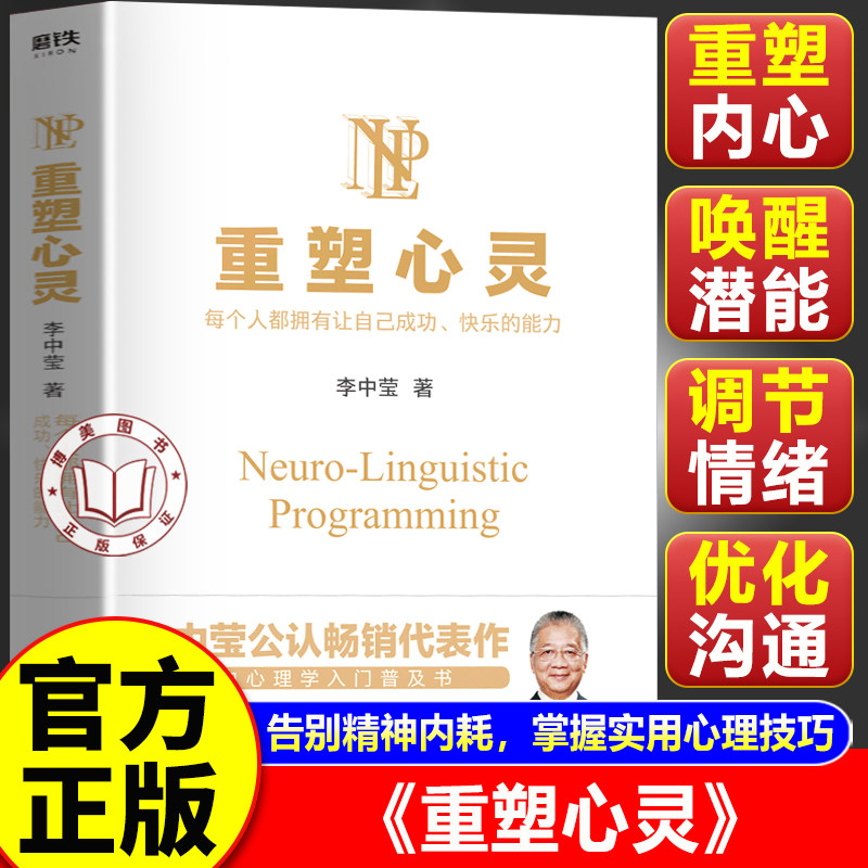 【官方正版】重塑心灵 李中莹著 李中莹婚姻心理课 国内心理学入门普及书
