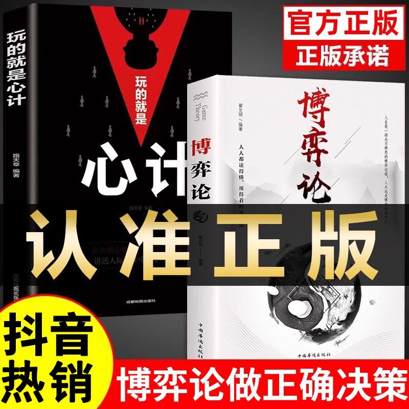【认准正版】博弈论正版原著 经商谋略人际交往为人处世商业谈判博弈心理学基础经管励志成功书籍