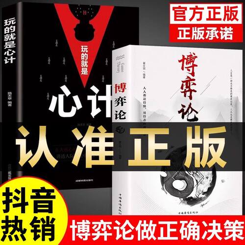 【认准正版】博弈论正版原著 经商谋略人际交往为人处世商业谈判博弈心理学基础经管励志成功书籍