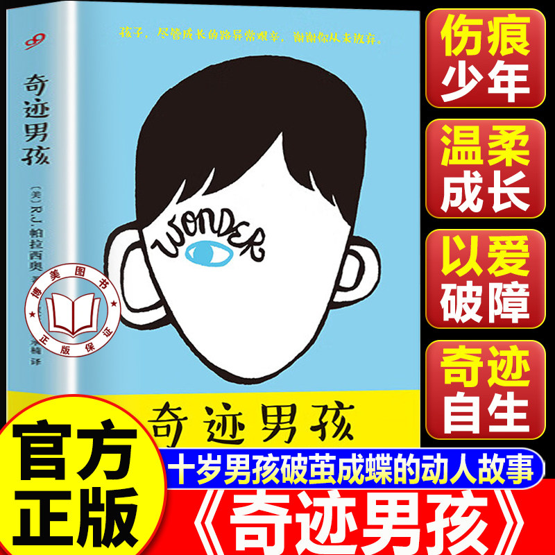 【认准正版】奇迹男孩 奇迹男孩书 十岁男孩破茧成蝶的动人故事 美国国家亲子出版金奖