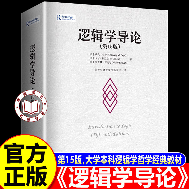 【官方正版】逻辑学导论 第15版 欧文M柯匹 大学本科逻辑学哲学经典教材教程教科书
