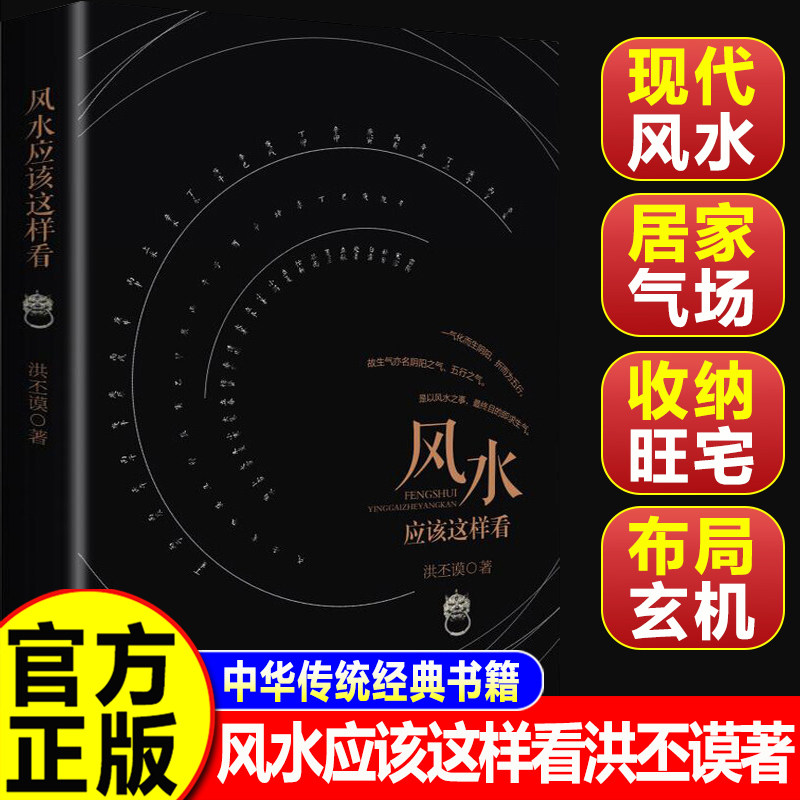【认准正版】风水应该这样看 洪丕谟著正版书籍 水风书中国风水书籍家居风水大全风水命理书