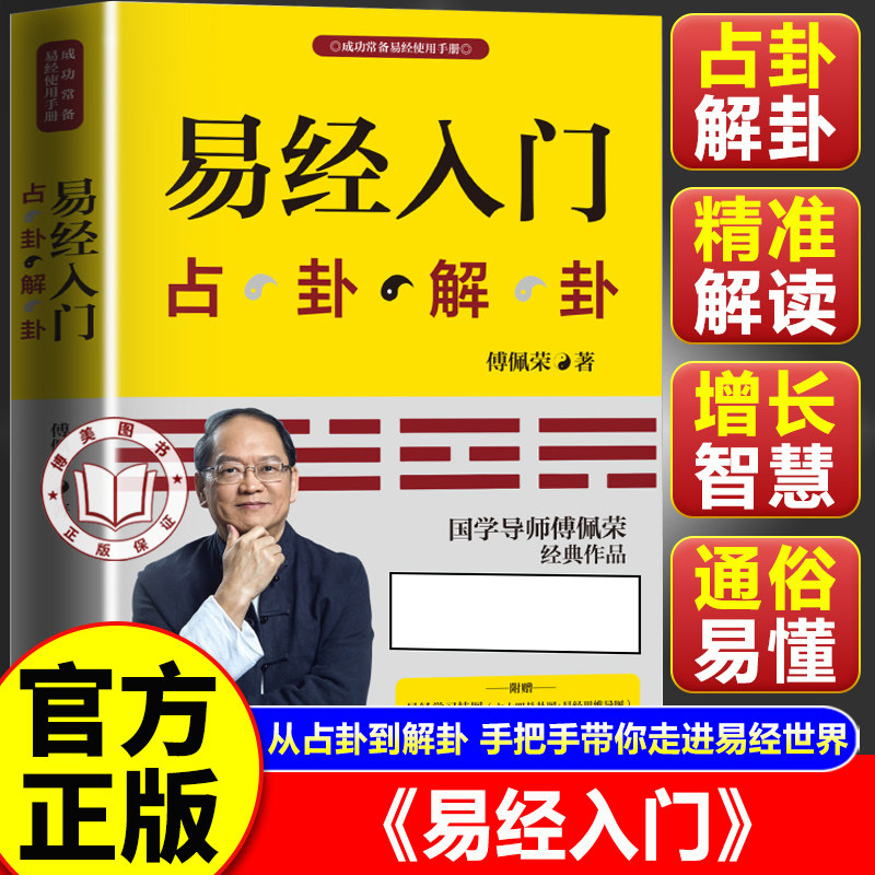 【官方正版】易经入门傅佩荣 易经入门书籍 占卦解卦 占卦解挂 傅佩荣解读易经 周易基础入门书籍