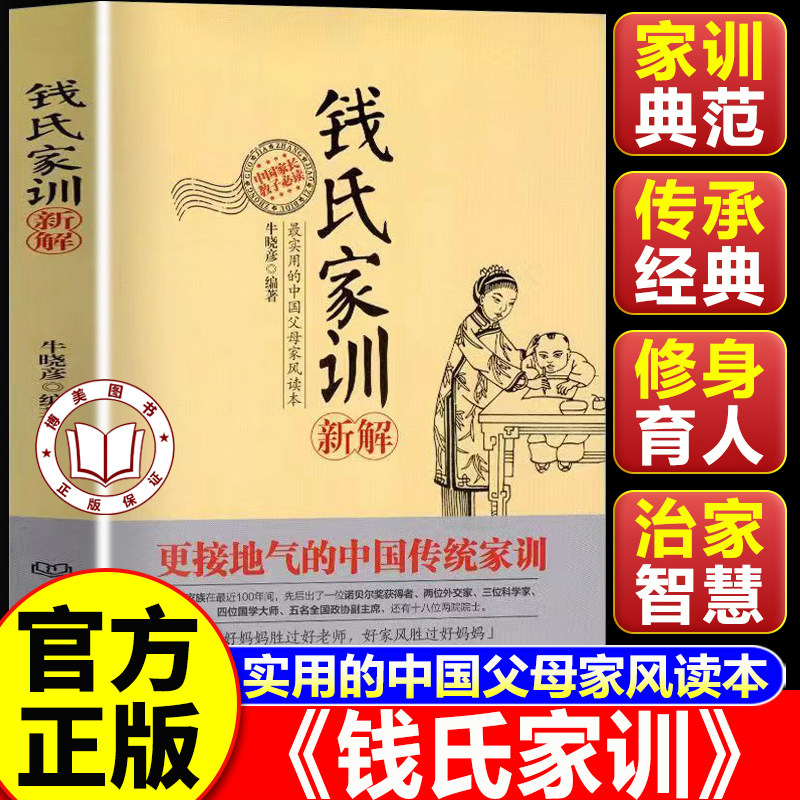 【认准正版】钱氏家训正版 钱氏家训新解 牛晓彦著 更接地气的传统中国家训书籍 传统文化家风祖训大全