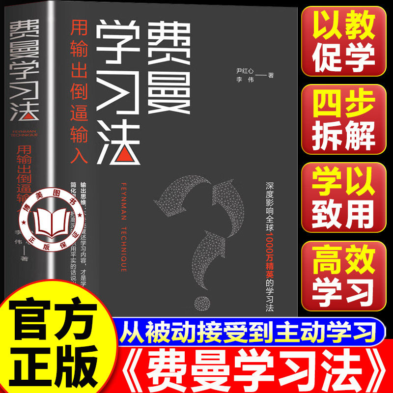 【官方正版】费曼学习法正版 给孩子的费曼学习法 高效学习的实用策略和技巧 打破低效死记硬背的学习困境