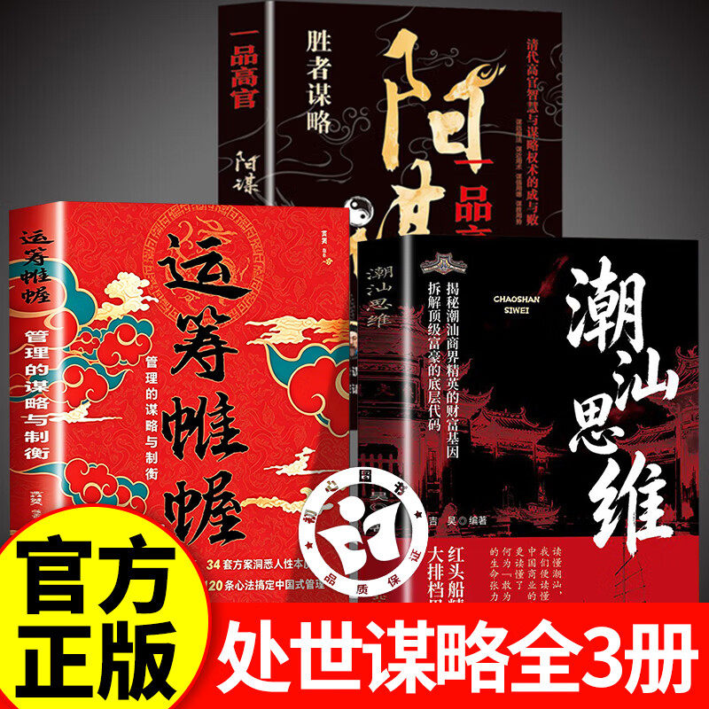 【官方正版】潮汕思维+运筹帷幄+阳谋 潮汕思维教你做生意 读懂潮汕生意经学做人做事方法书籍
