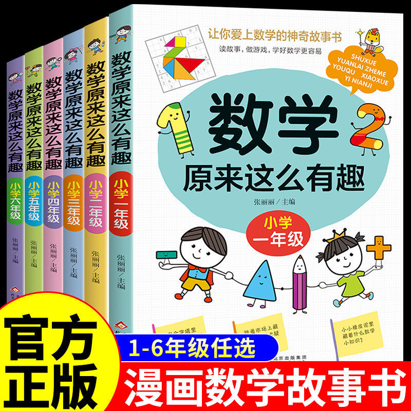 【认准正版】数学原来这么有趣 我超喜欢的趣味数学书数学 原来可以这样学一二三四五六年级必读数学书趣味启蒙故事书