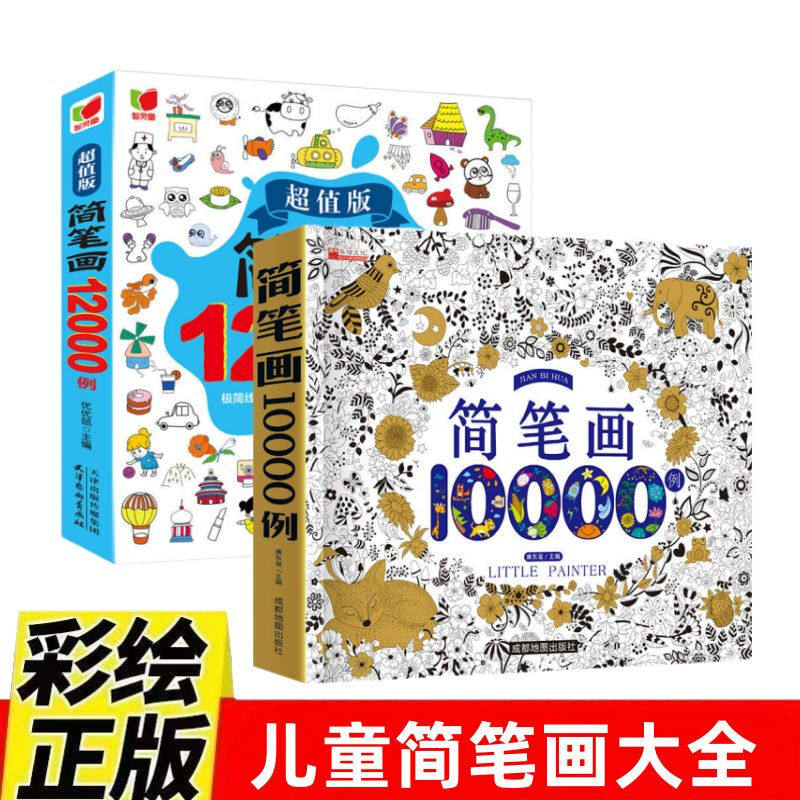 【认准正版】小学生简笔画大全10000例 儿童涂色本手绘本入门幼儿启蒙自学零基础幼儿园绘画教材美术教程