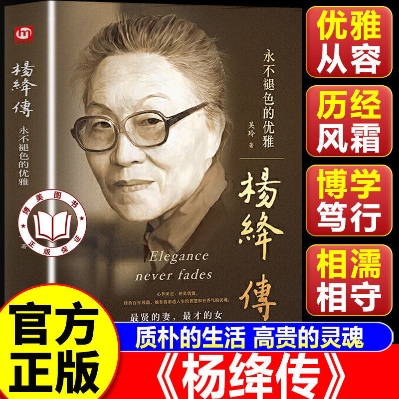 【认准正版】杨绛传 杨绛作品全集经典名人传记 永不褪色的优雅人物传记书籍