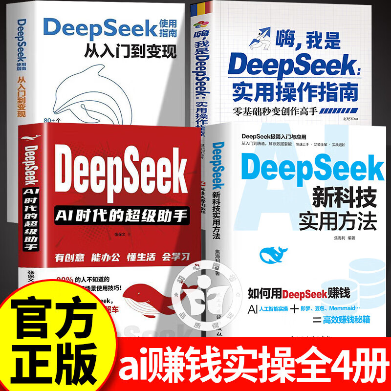 【认准正版】DeepSeek新科技实用方法 如何用DeepSeek赚钱deepseek从入门到精通2025实用指南AI人工智能零基础学会deepSeek书籍