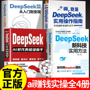 【认准正版】DeepSeek新科技实用方法 如何用DeepSeek赚钱deepseek从入门到精通2025实用指南AI人工智能零基础学会deepSeek书籍