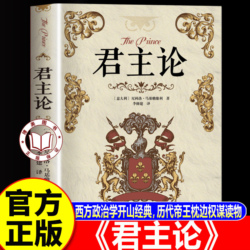 【认准正版】君主论 西方厚黑学 马基雅维利传世名著完整版无删减西方君主专制理论君王权术论读物