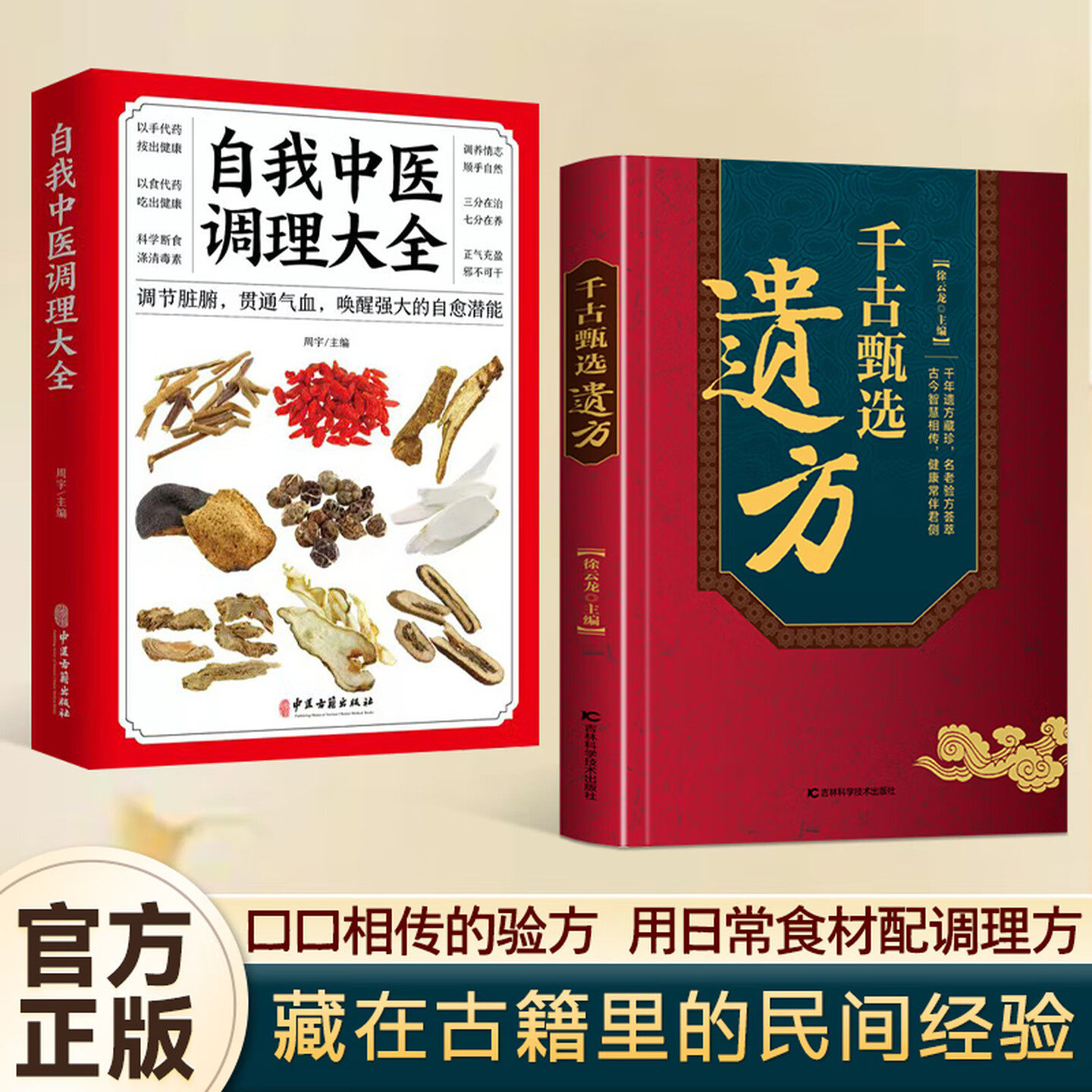 【认准正版】千古甄选遗方 千古甄选遗方书籍正版 民间祖传秘方生活常备良方中医传世经典家庭实用百科全书