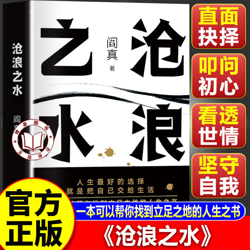 【官方正版】沧浪之水 阎真著 经典官场小说 一本可以帮你找到立足之地的人生之书