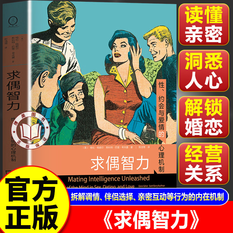 【官方正版】求偶智力 性 约会与爱情的心理机制 求偶智力书籍 用科学理论解读恋爱 择偶底层逻辑