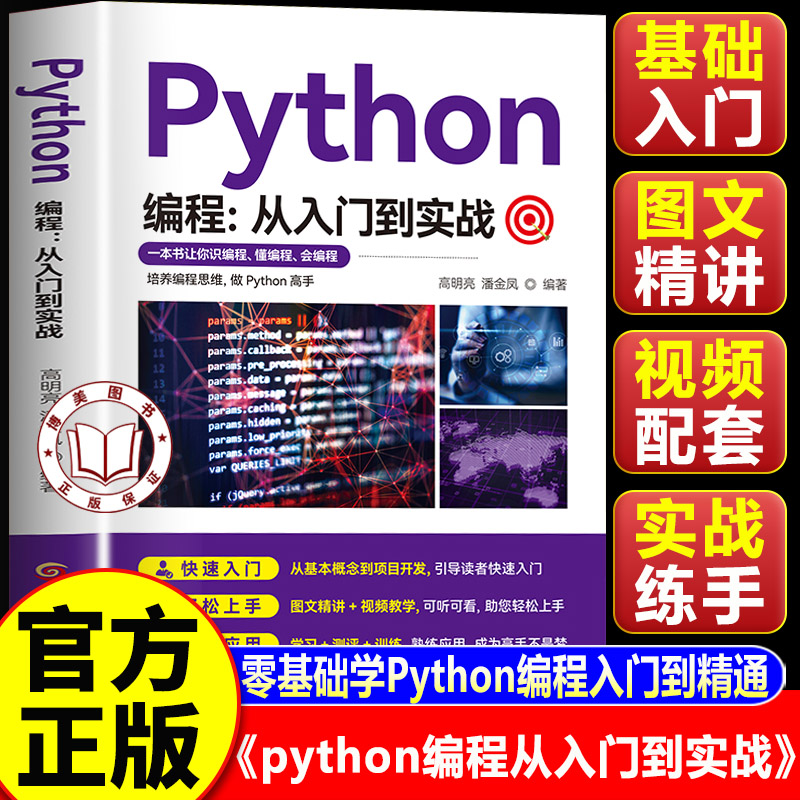 【认准正版】python编程从入门到实战 python从入门到精通 计算机软件开发代码编程入门零基础自学书籍