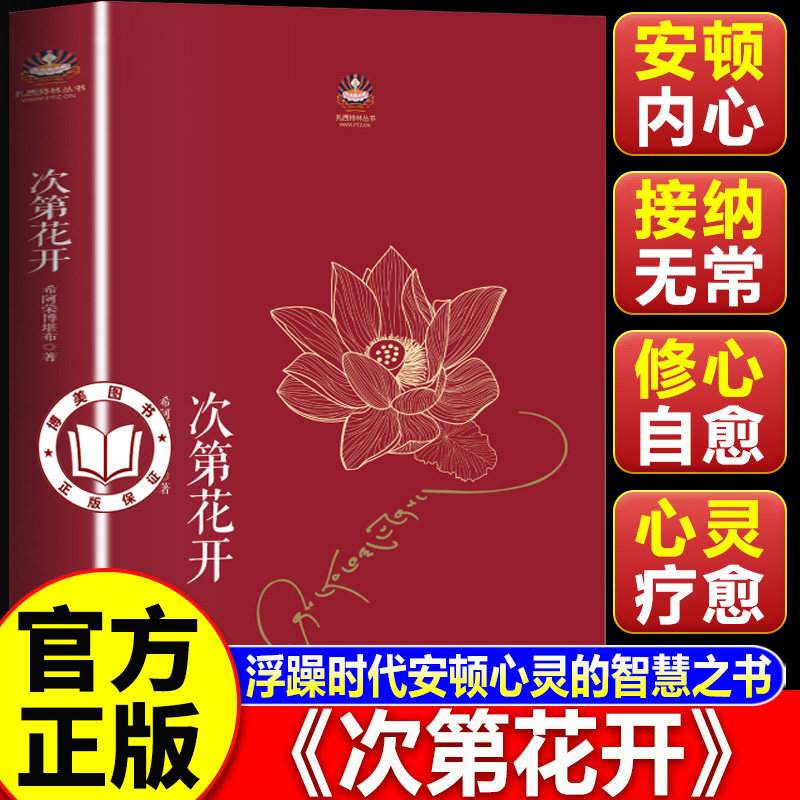 【认准正版】次第花开正版 希阿荣博堪布写给现代读者浮躁时代安顿心灵的智慧之书