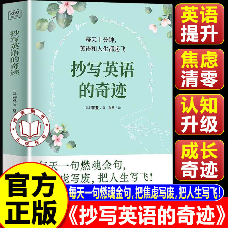 【认准正版】抄写英语的奇迹 每天一句燃魂金句 把焦虑写废 把人生写飞 精选100篇激励人心的英文文章