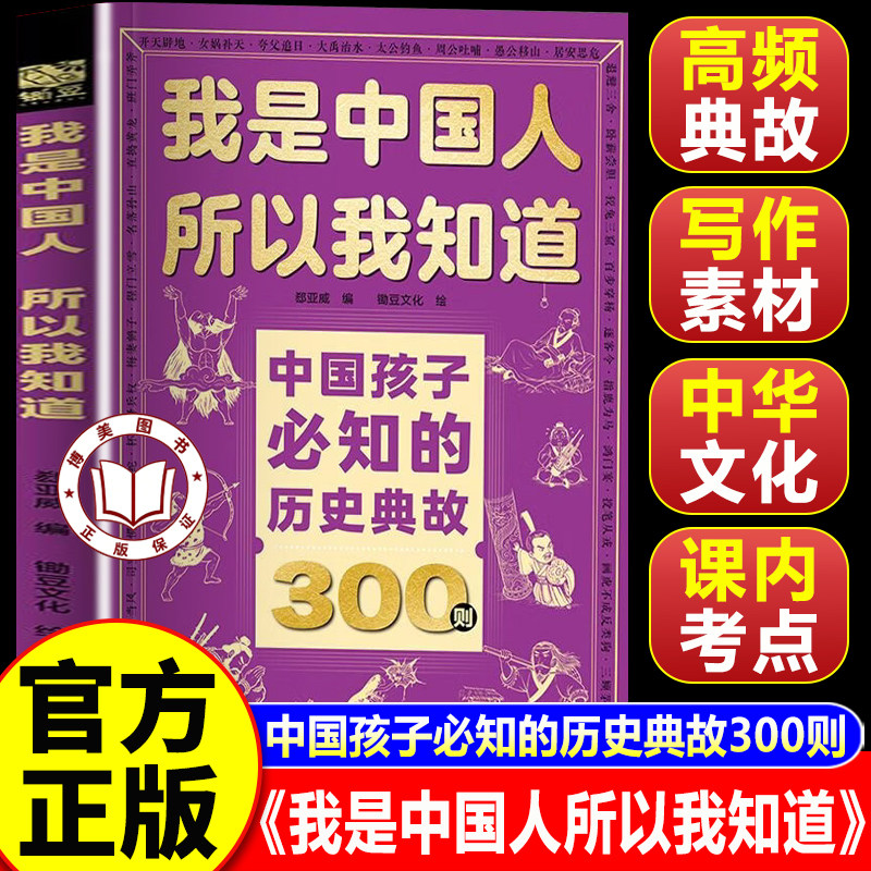 【官方正版】中国孩子必知的历史典故300则 我是中国人所以我知道正版 中小学语文阅读宝典