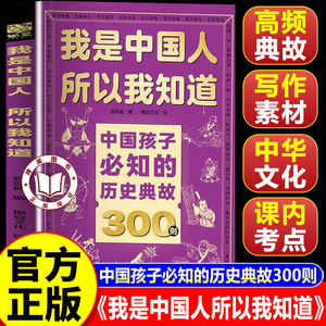 【官方正版】中国孩子必知的历史典故300则 我是中国人所以我知道正版 中小学语文阅读宝典