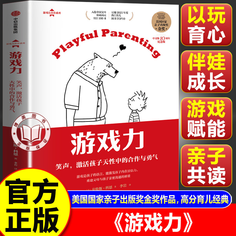 【官方正版】游戏力正版书 笑声激活孩子天性中的合作与勇气 劳伦斯科恩著正版书籍