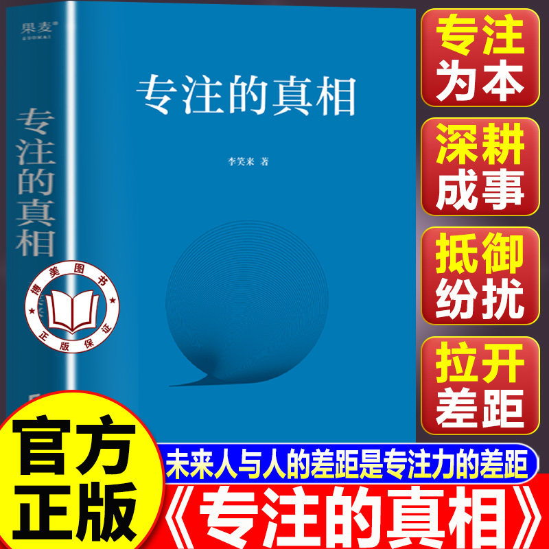 【认准正版】专注的真相 李笑来新书 未来人与人的差距就是专注力的差距