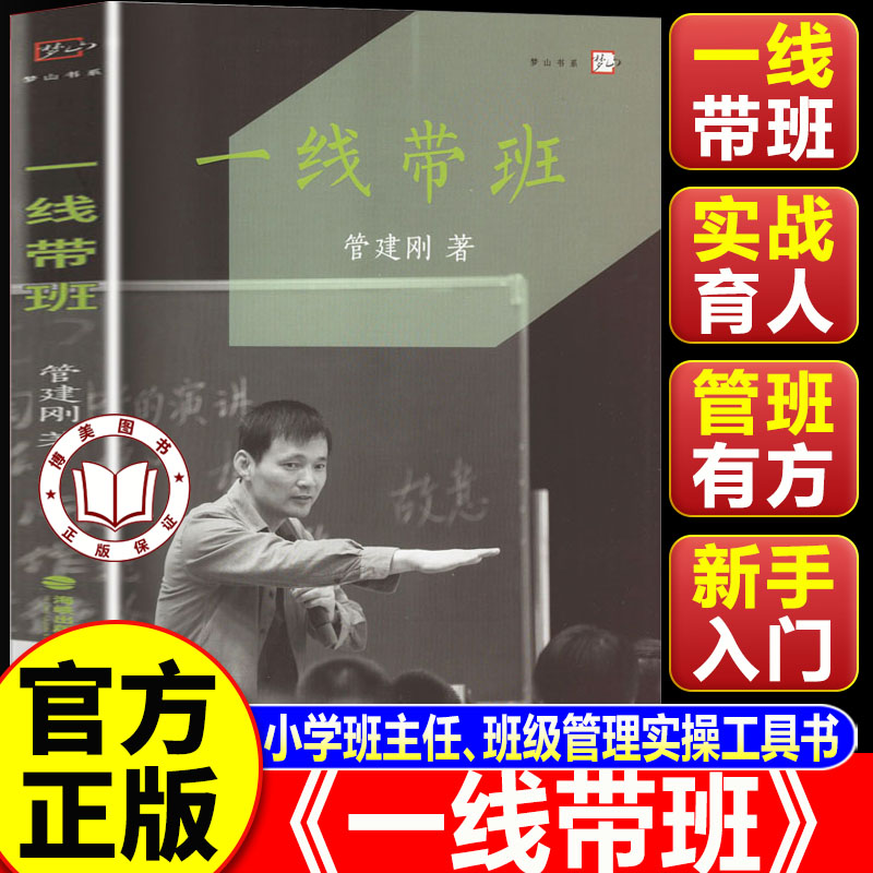 【认准正版】一线带班 管建刚一线带班 如何做好一个班主任一线教师班主任管理书籍工作方法技巧