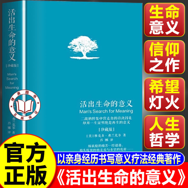 【认准正版】活出生命的意义 维克多弗兰克尔著精装珍藏版 励志追寻生命的意义鼓励千百万读者人生的信仰之作