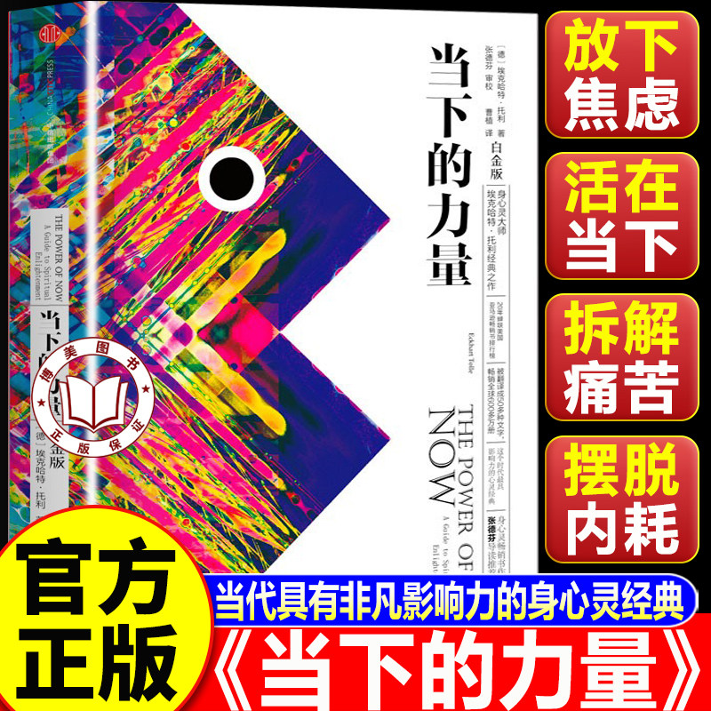 【认准正版】当下的力量正版 埃克哈特托利经典之作 张德芬推荐 具有影响力的心灵经典 中信出版社