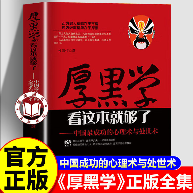 【认准正版】厚黑学正版书原著 厚黑学看这本就够了 中国成功的心理术与处世术书籍