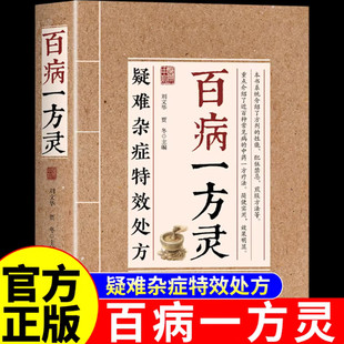 【现货速发】百病一方灵 疑难杂症特效处方 百余种疑难症辨证分型经典古方临床验方双轨并行中医家庭养生实用健康指南书籍