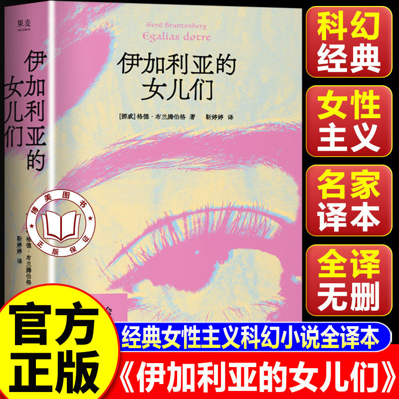 【认准正版】伊加利亚的女儿们 挪威格德布兰腾伯格著 镜像世界母权社会乌托邦小说版芭比