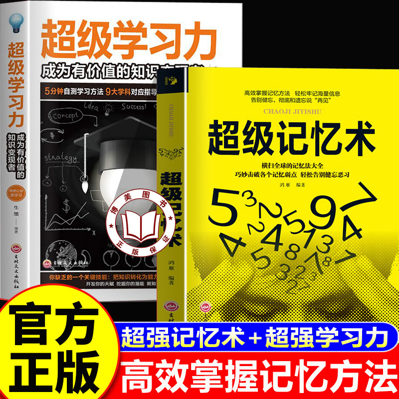 【认准正版】超级记忆术+超强学习力正版 超级记忆术完整版大全集 提升脑力快速记忆术左右脑潜能 脑力开发训练技巧