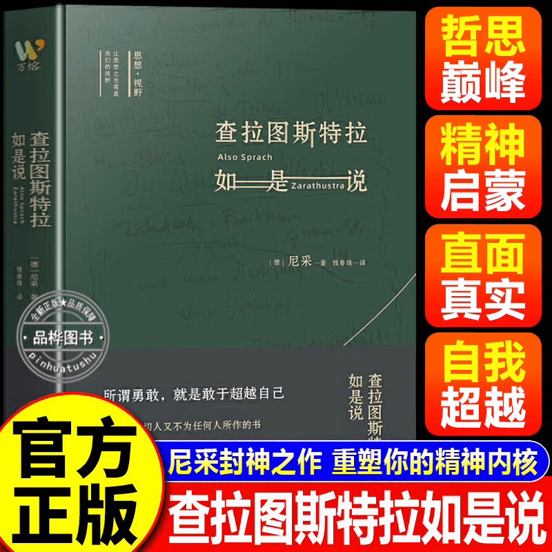 【认准正版】查拉图斯特拉如是说 尼采查拉图斯特拉如是说 尼采著 西方哲学入门必读书籍