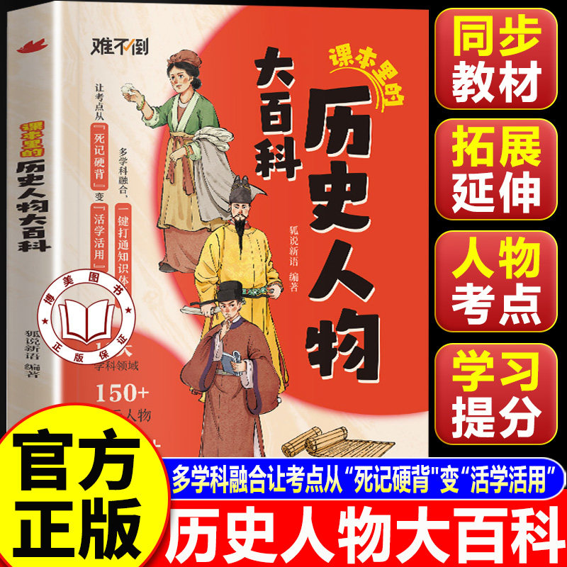 【官方正版】课本里的历史人物大百科 小学语文同步阅读中华文化作文素材