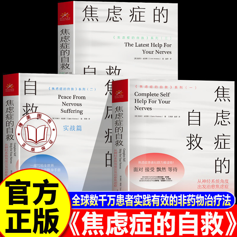 【官方正版】焦虑症的自救 从神经系统角度出发治愈焦虑症 克莱尔威克斯经典代表作 焦虑症的自救系列