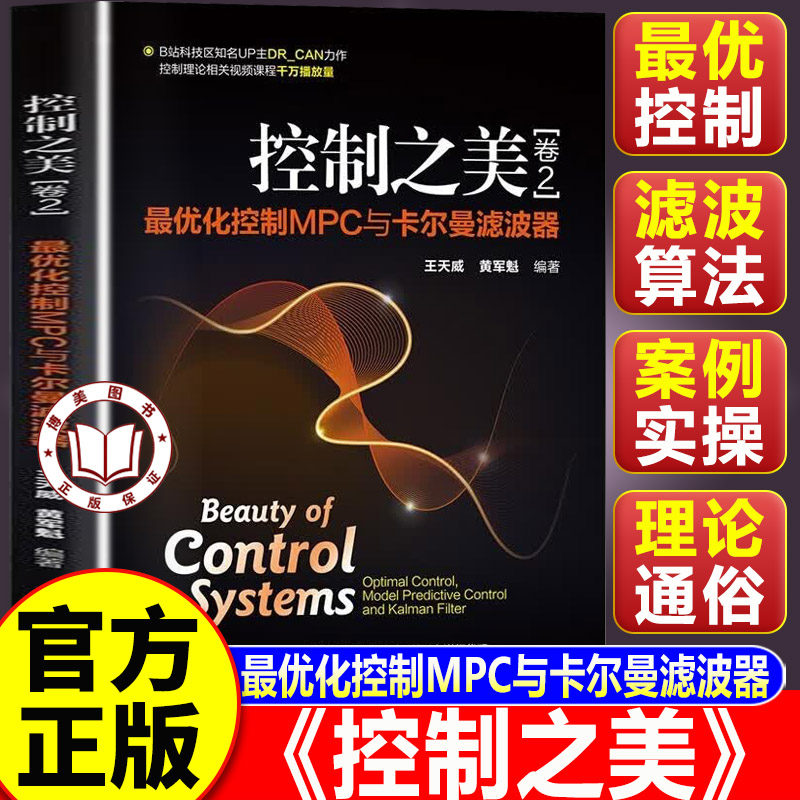 【认准正版】控制之美(卷2)最优化控制 MPC 与卡尔曼滤波器 卡尔曼滤波完整理论与工程实操