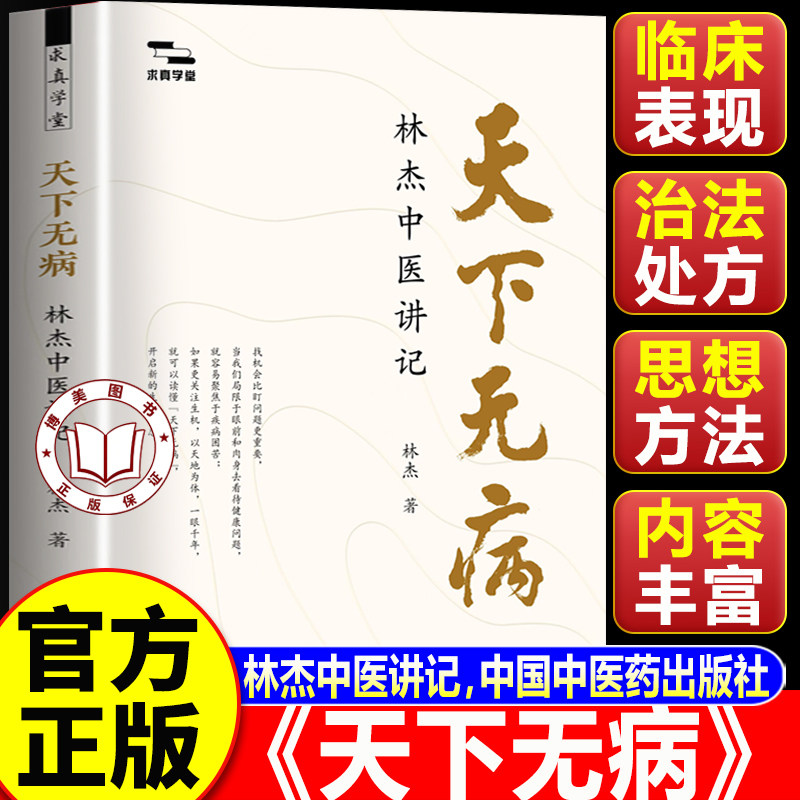 【认准正版】天下无病 林杰中医讲记林杰著 求真学堂 中医基础入门思维