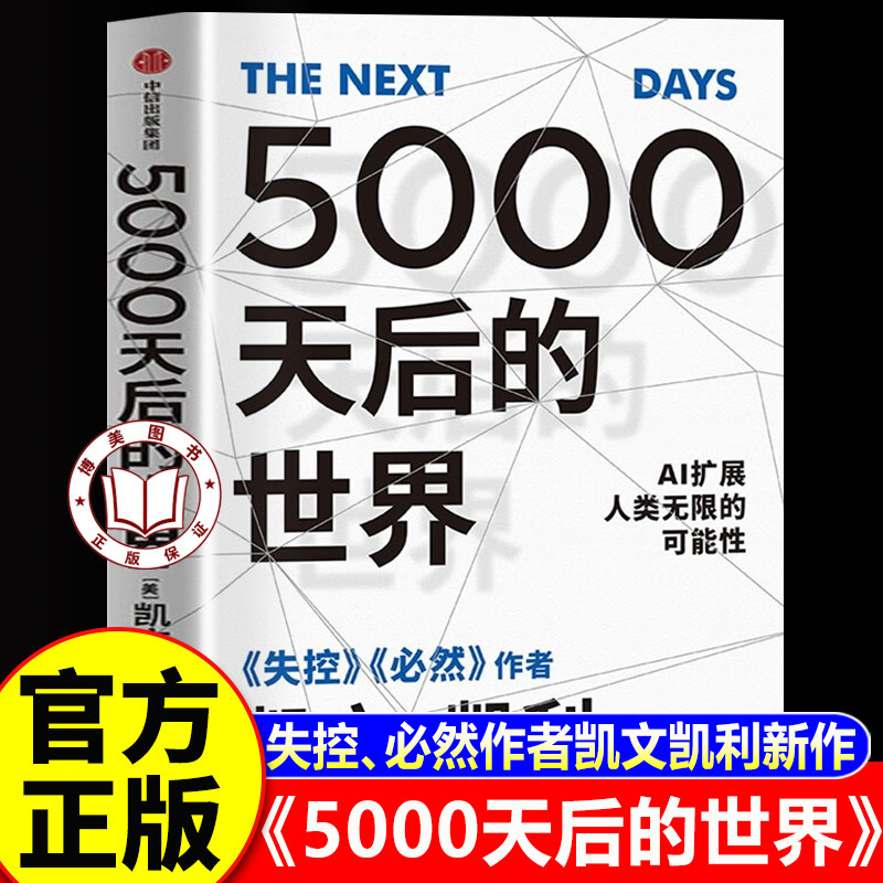 【认准正版】5000天后的世界 失控 必然作者凯文凯利新作 思考科技发展与人类命运 引领AI时代的思想之书